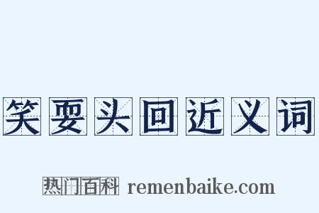 笑耍头回近义词是什么意思的图片